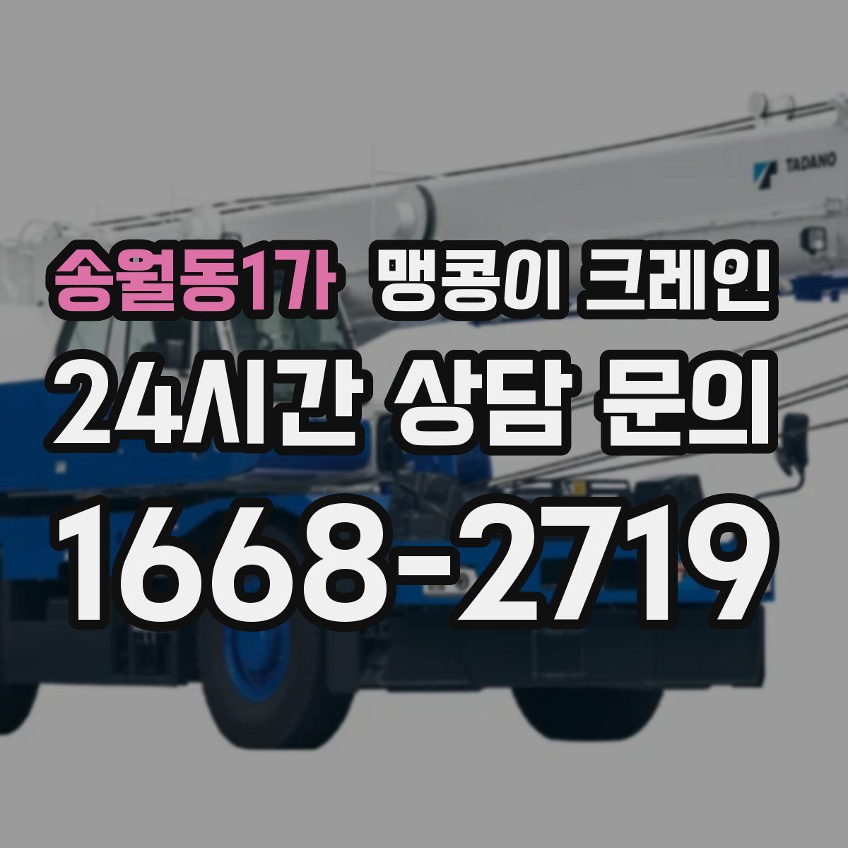 송월동1가 맹콩이 크레인