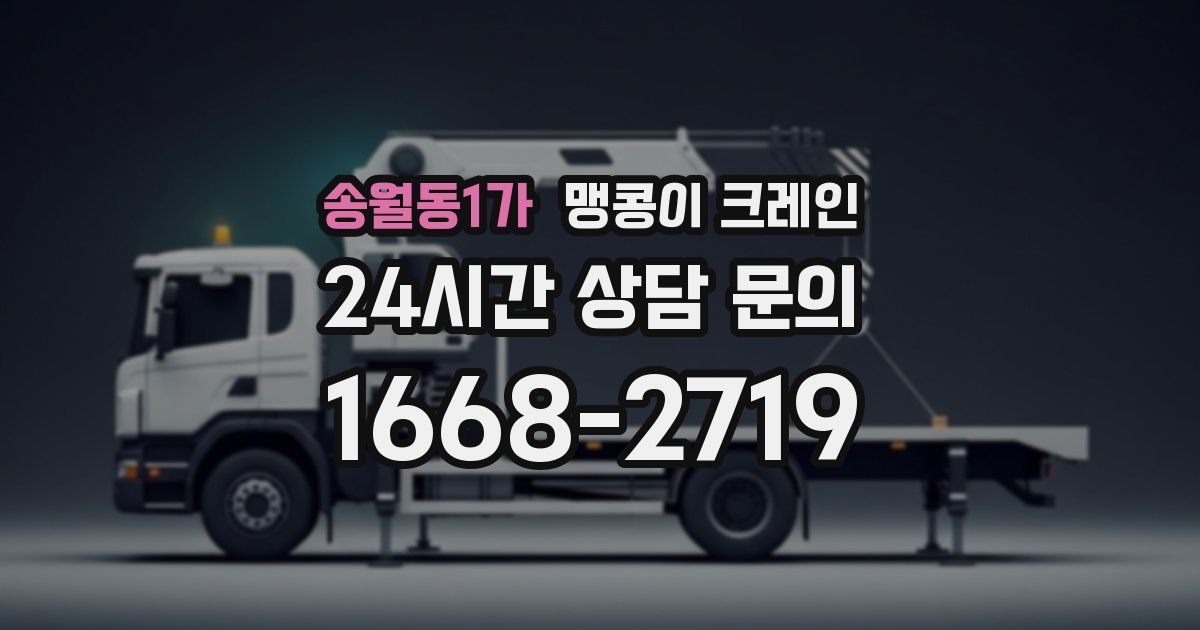 송월동1가 맹콩이 크레인