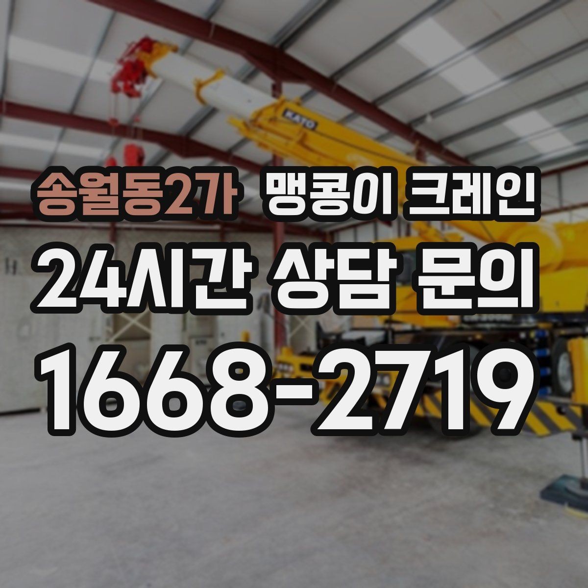 송월동2가 맹콩이 크레인 신호수 배치가 중요한 이유