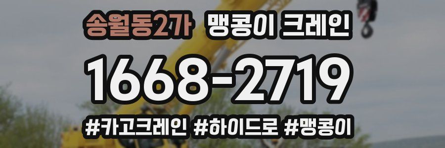송월동2가 맹콩이 크레인