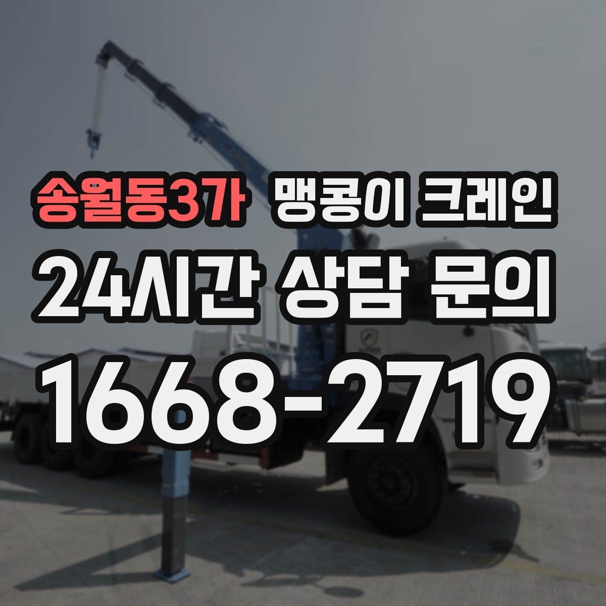송월동3가 맹콩이 크레인 협소 공간 양중 작업을 깔끔하게 끝내는 방법