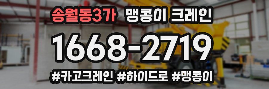 송월동3가 맹콩이 크레인