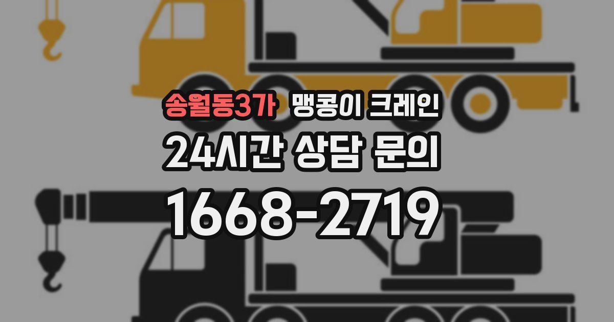 송월동3가 맹콩이 크레인