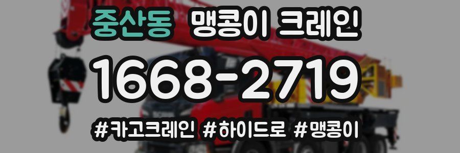 중산동 맹콩이 크레인