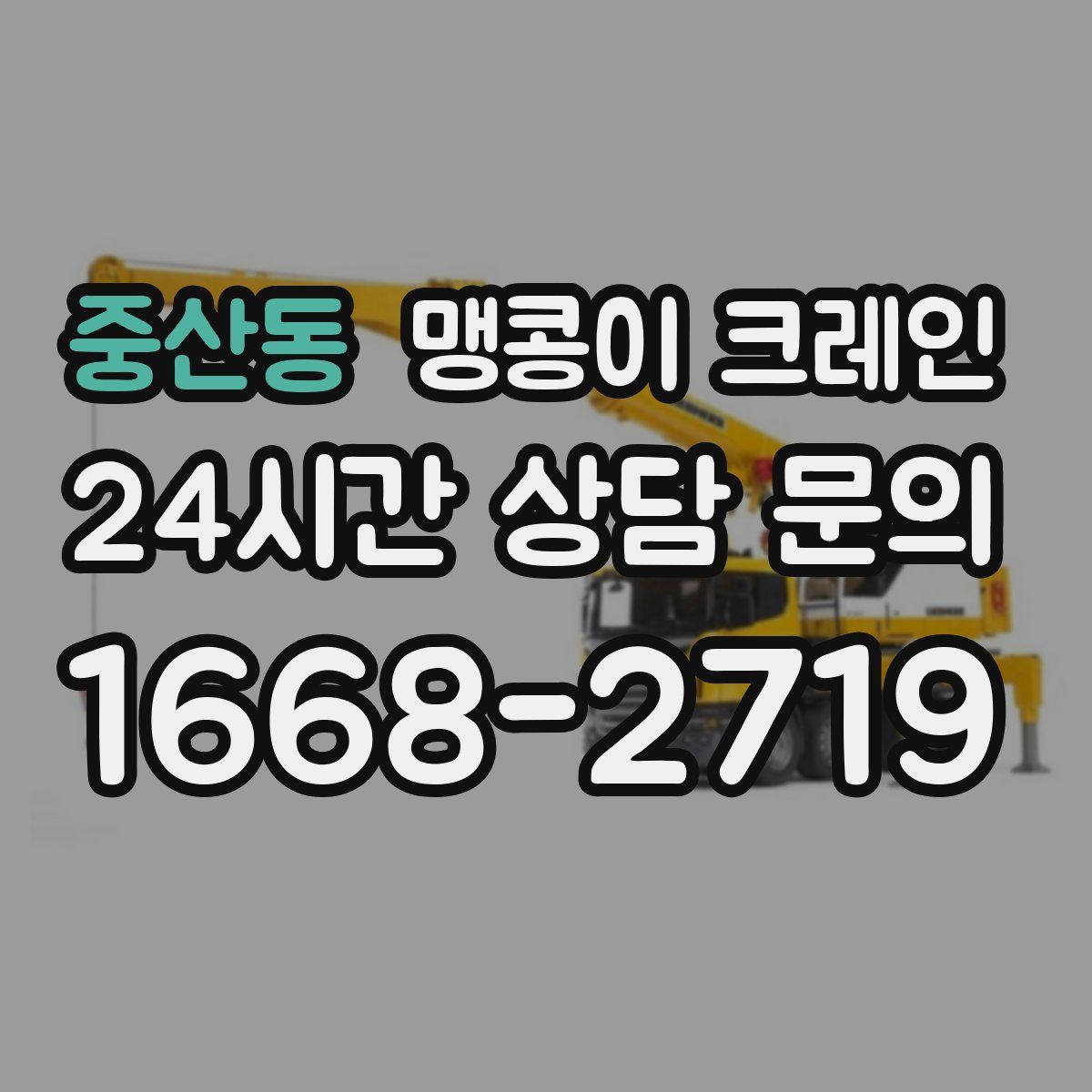 중산동 맹콩이 크레인