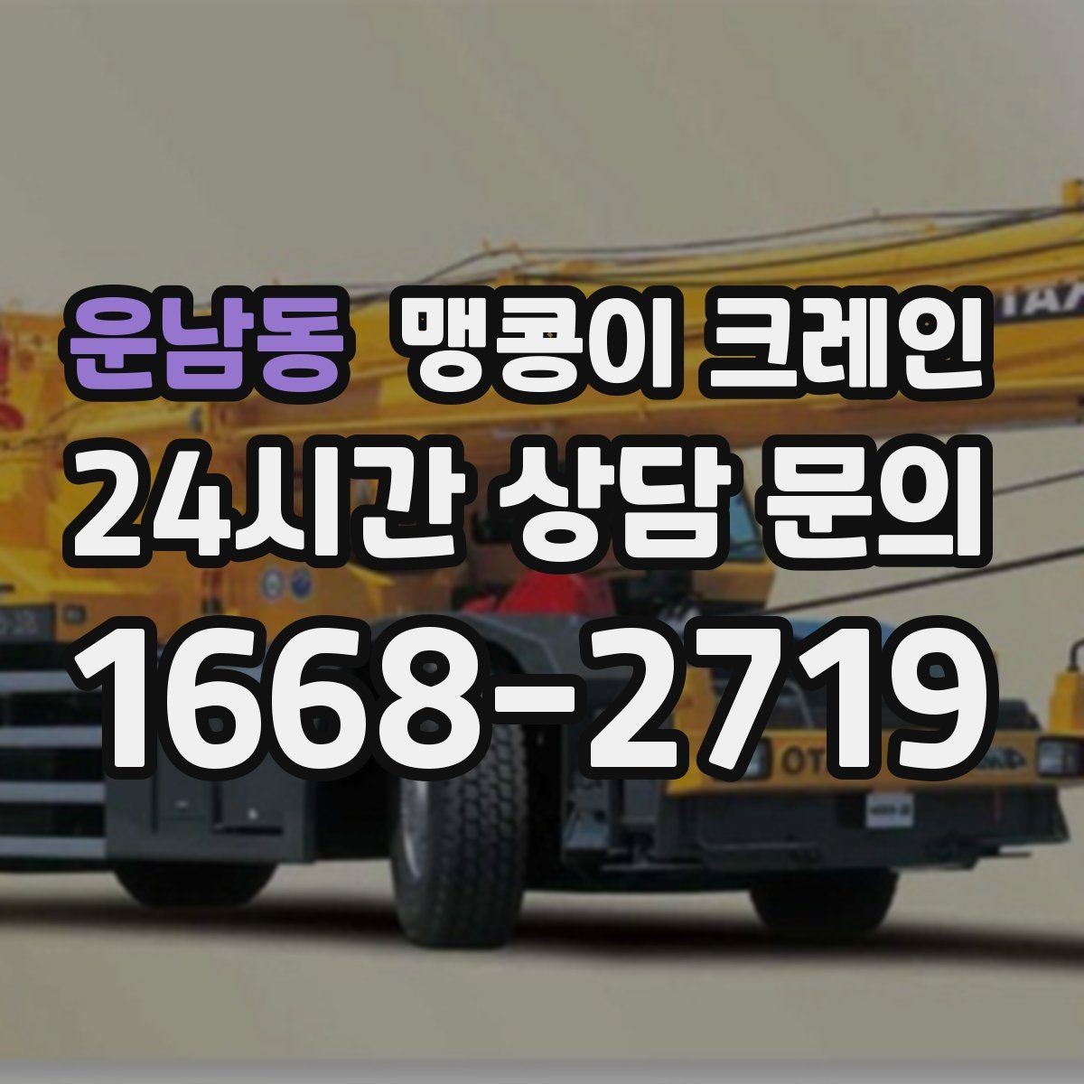 운남동 맹콩이 크레인 출입로 폭·높이 사진이 중요한 이유