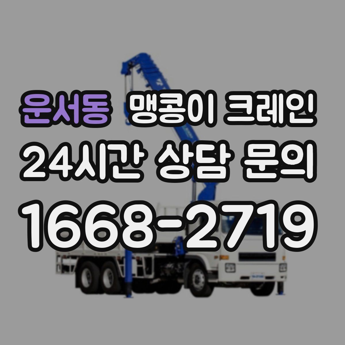 운서동 맹콩이 크레인 서버랙·전산 장비 반입 시 주의할 점