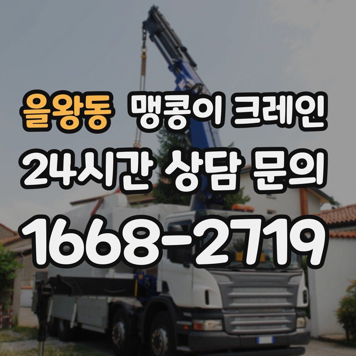 을왕동 맹콩이 크레인 주말 작업을 깔끔하게 진행하는 준비