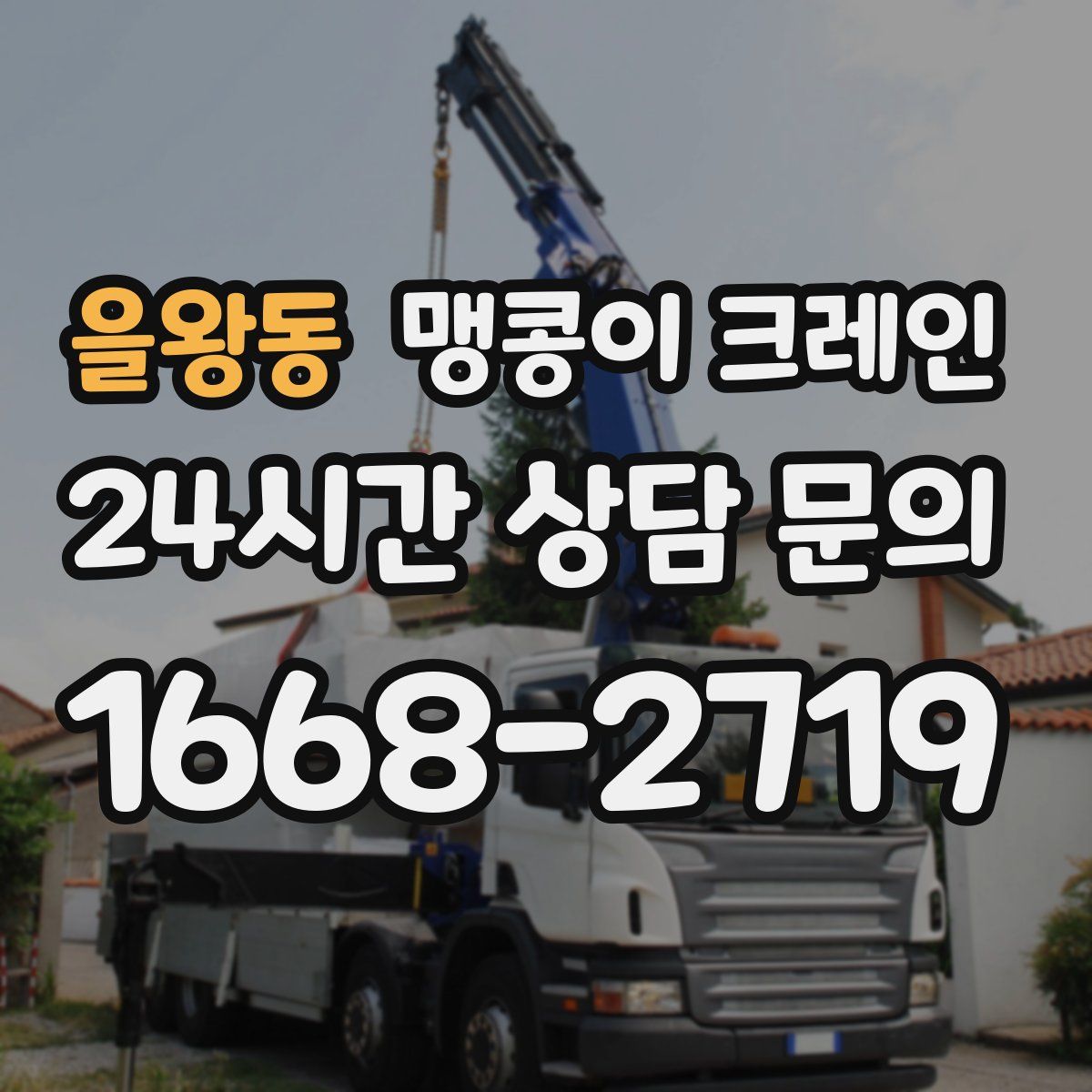 을왕동 맹콩이 크레인