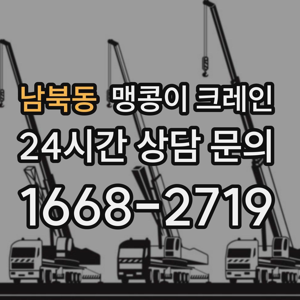 남북동 맹콩이 크레인 중량물 무게를 모르면 어떻게 해야 할까