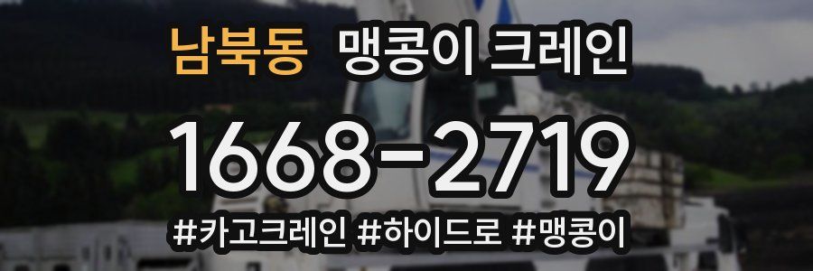 남북동 맹콩이 크레인