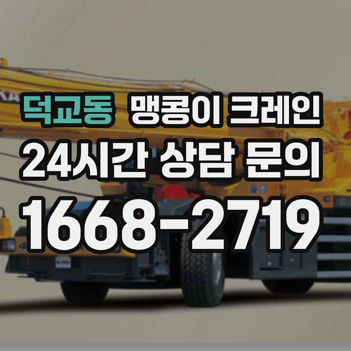 덕교동 맹콩이 크레인 작업 시간대 선택이 중요한 이유