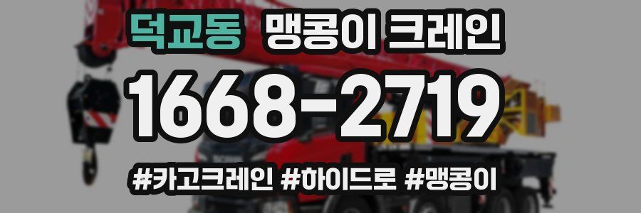 덕교동 맹콩이 크레인