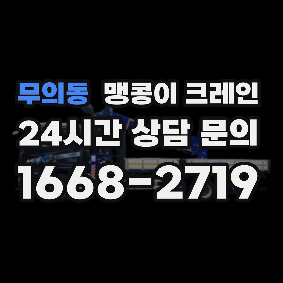 무의동 맹콩이 크레인 반나절 작업이 유리한 현장 조건