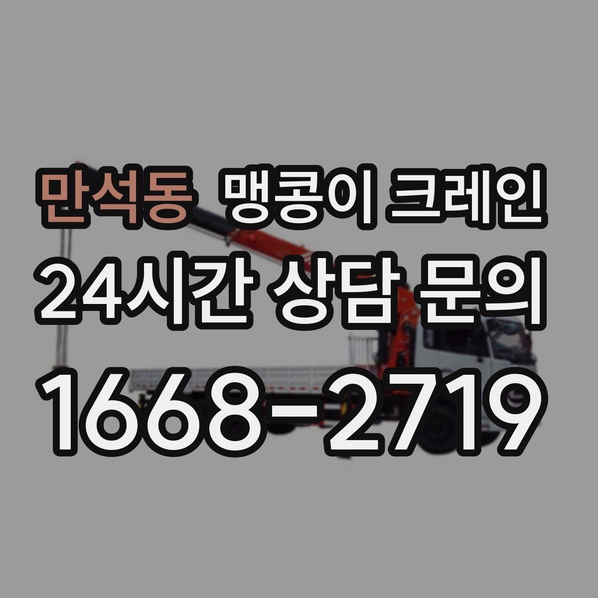만석동 맹콩이 크레인 사람 동선이 많은 곳에서 안전하게 작업하기