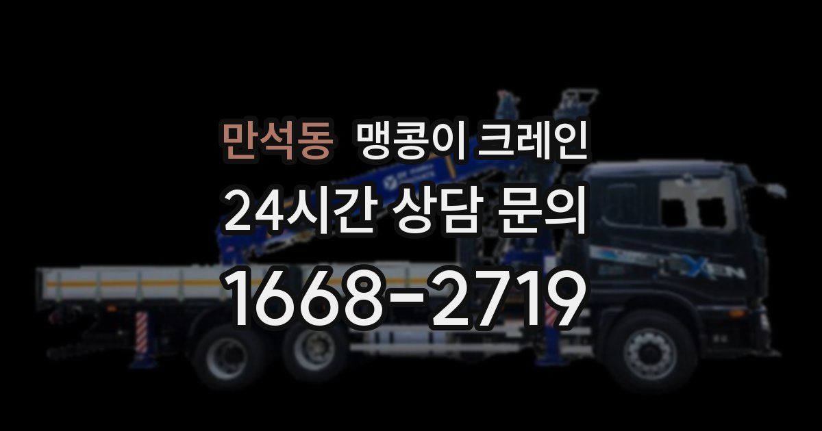 만석동 맹콩이 크레인