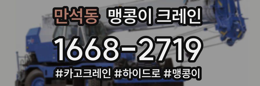 만석동 맹콩이 크레인