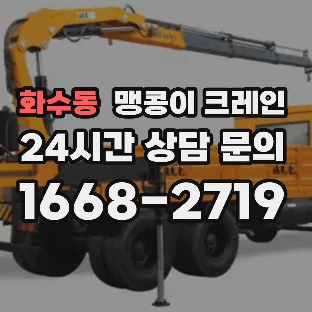 화수동 맹콩이 크레인 소음·통행 문제를 줄이는 안전 통제