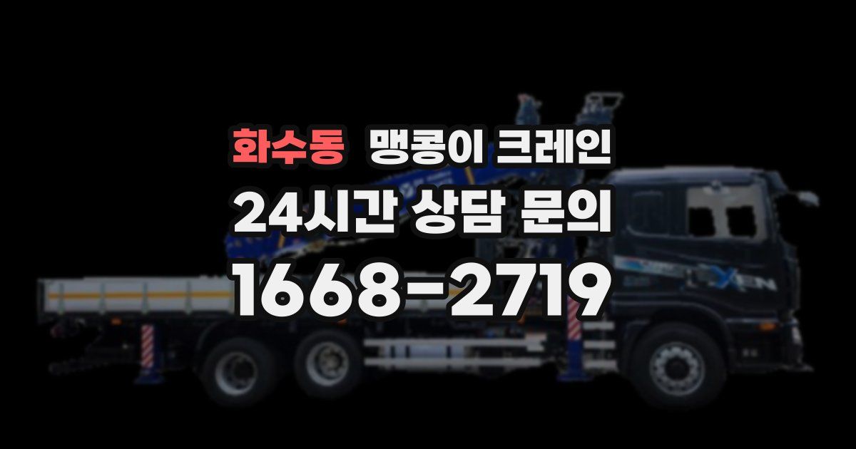 화수동 맹콩이 크레인