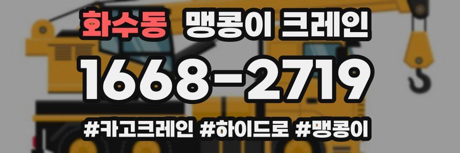 화수동 맹콩이 크레인