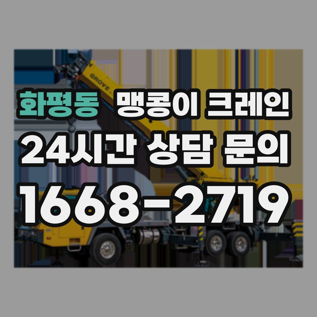 화평동 맹콩이 크레인 작업 구역 통제가 필요한 이유