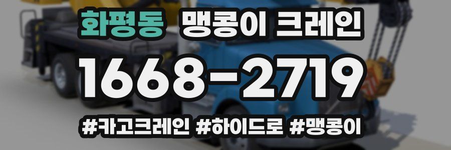 화평동 맹콩이 크레인