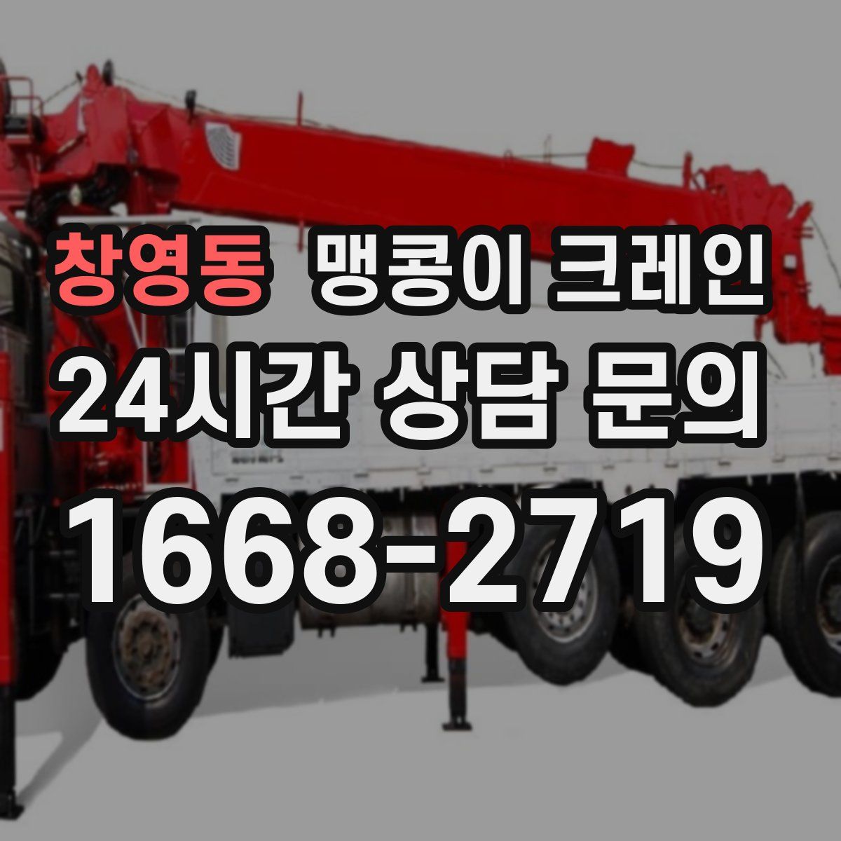 창영동 맹콩이 크레인