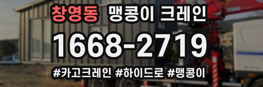 창영동 맹콩이 크레인