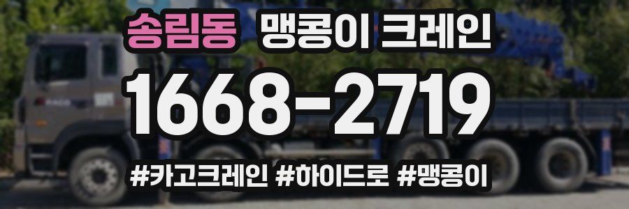 송림동 맹콩이 크레인