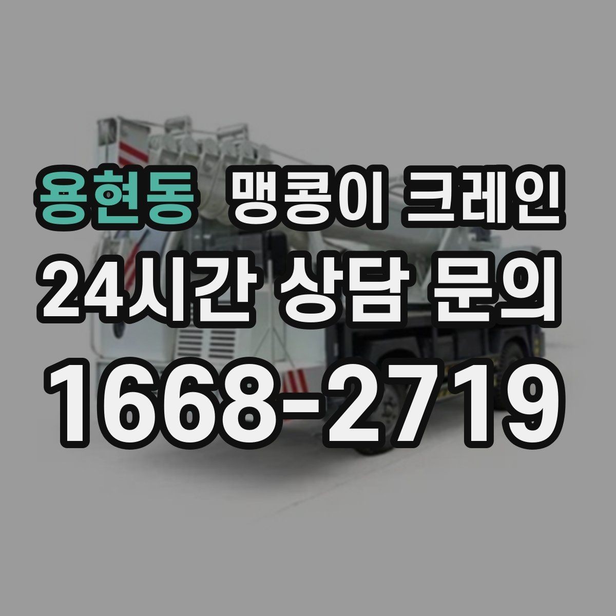 용현동 맹콩이 크레인 협소 공간 중량물 작업을 안전하게 마치는 방법