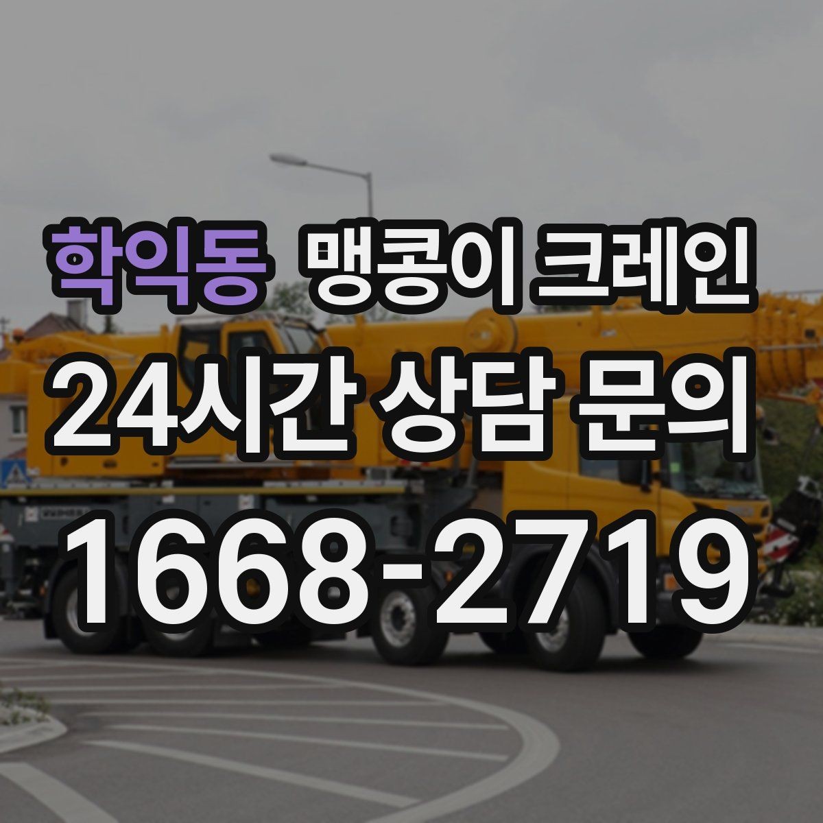 학익동 맹콩이 크레인 신호수 배치가 필요한 대표 상황