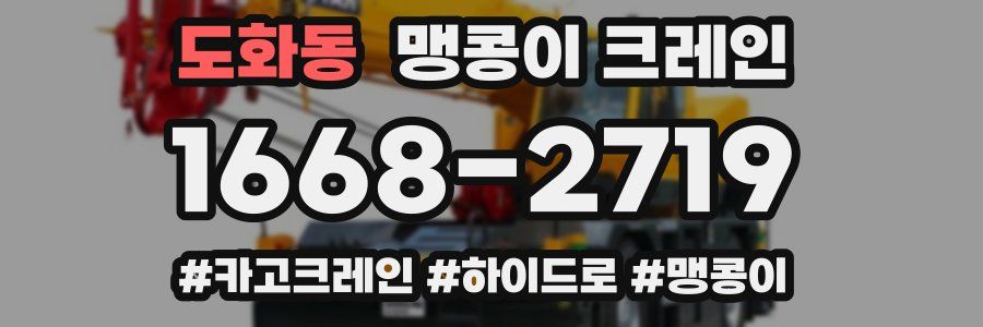 도화동 맹콩이 크레인