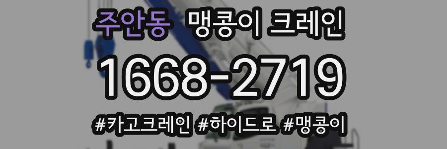 주안동 맹콩이 크레인