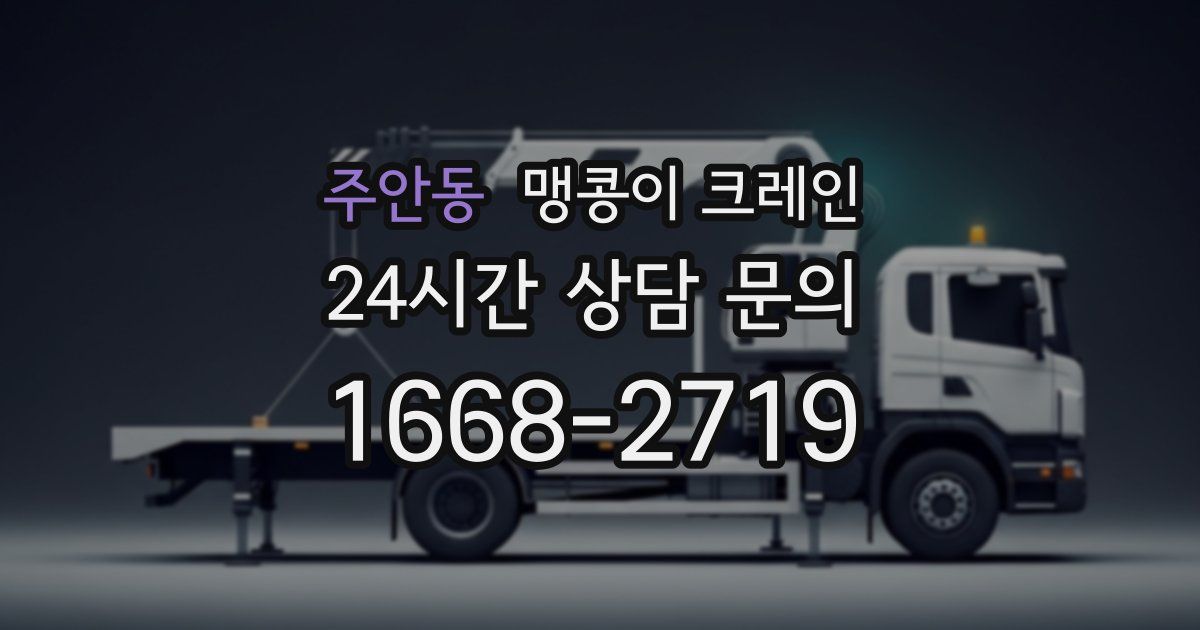 주안동 맹콩이 크레인