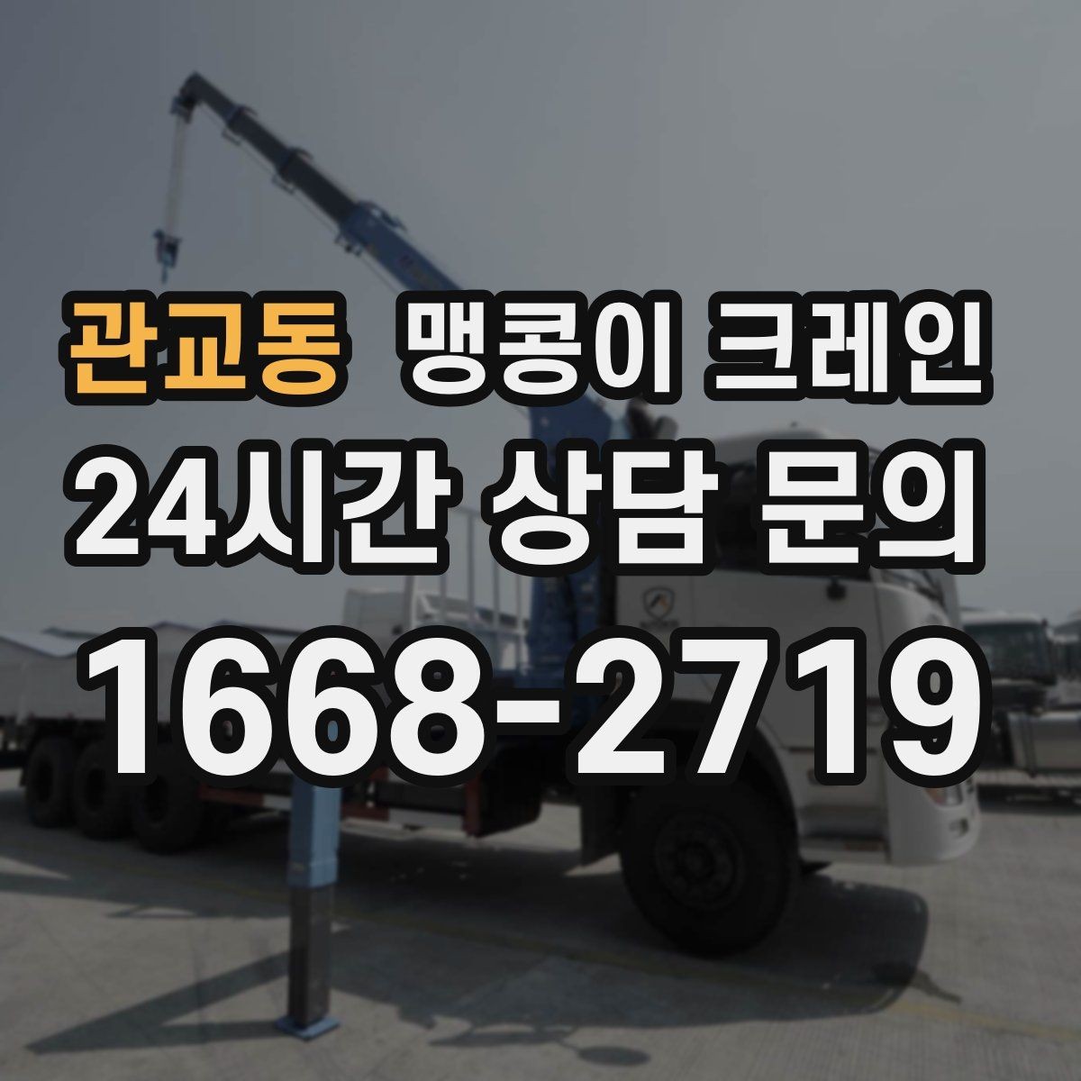관교동 맹콩이 크레인 금고·ATM 반입 작업에서 중요한 포인트