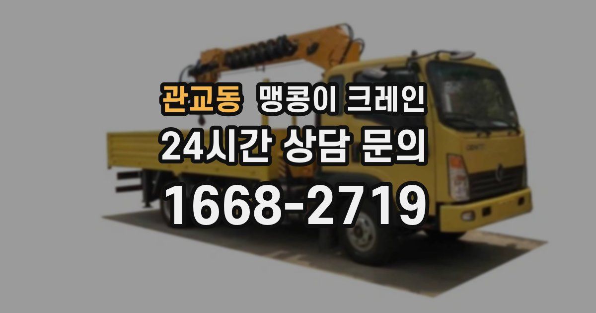 관교동 맹콩이 크레인