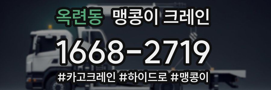 옥련동 맹콩이 크레인