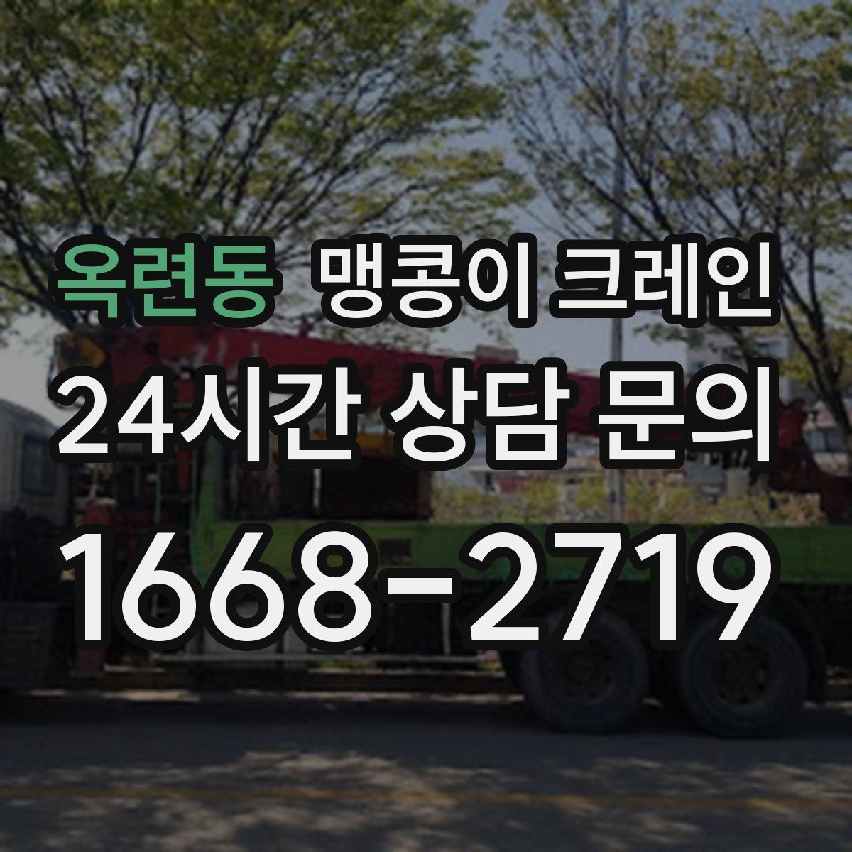 옥련동 맹콩이 크레인