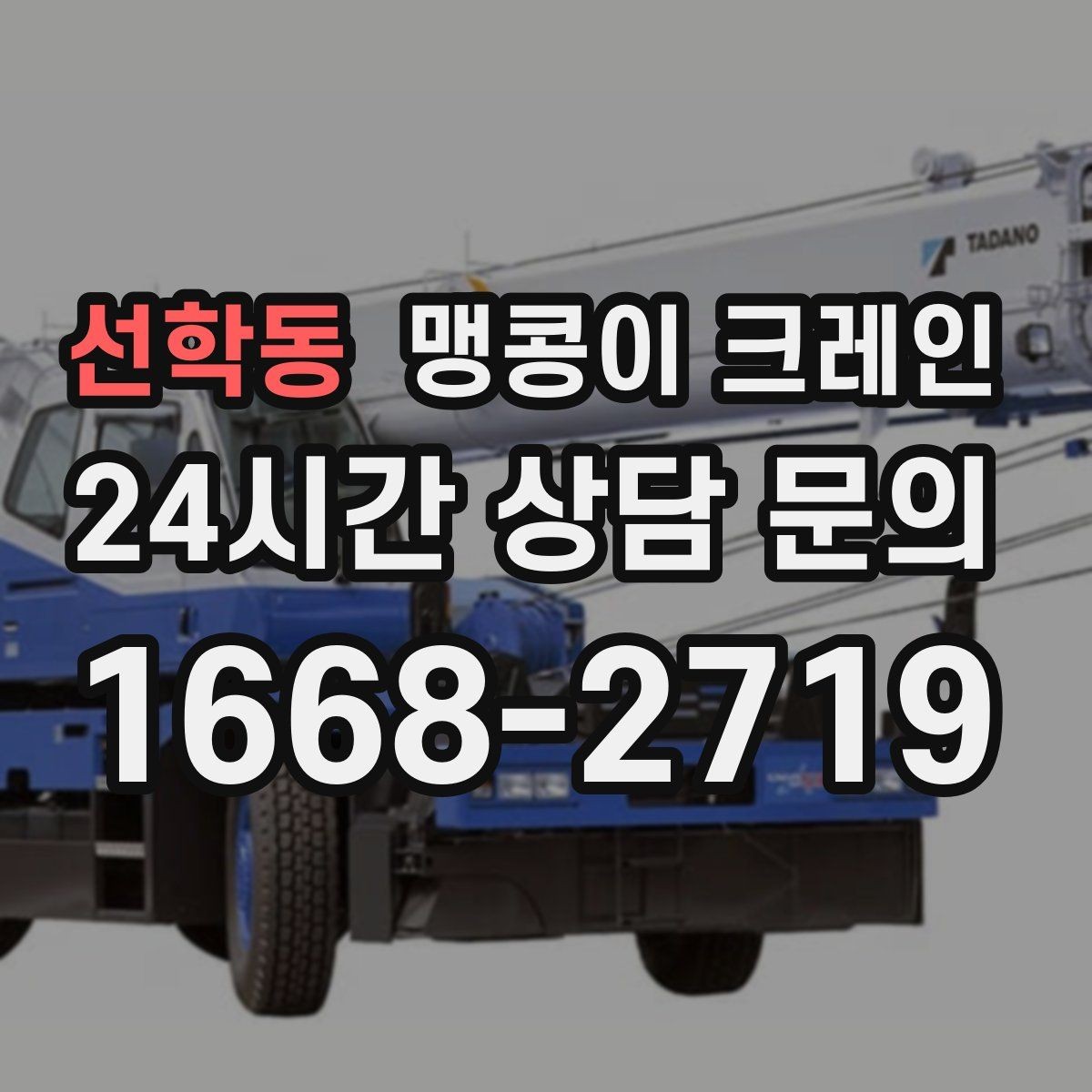 선학동 맹콩이 크레인 중량물 무게를 모르면 어떻게 해야 할까