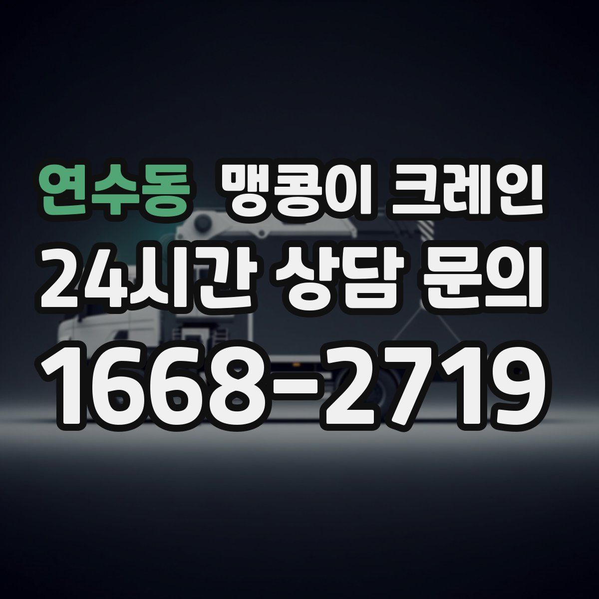 연수동 맹콩이 크레인