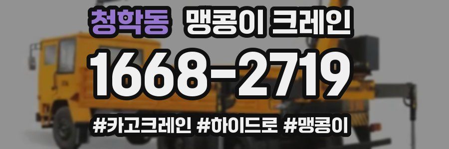 청학동 맹콩이 크레인