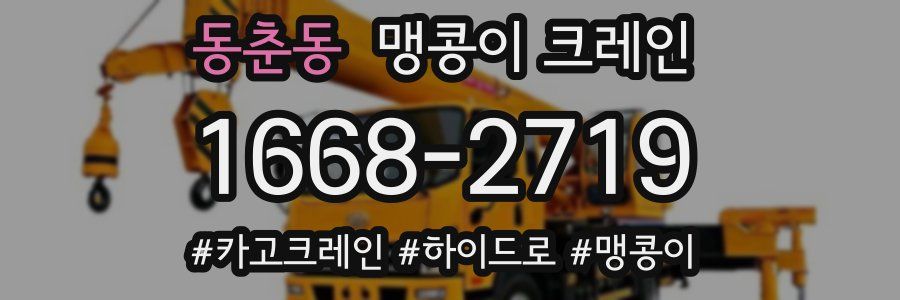 동춘동 맹콩이 크레인