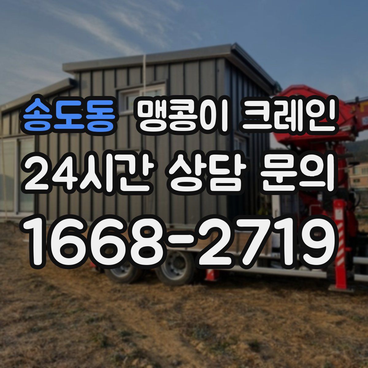 송도동 맹콩이 크레인