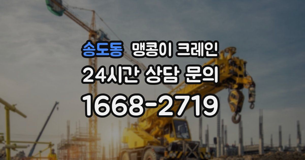송도동 맹콩이 크레인