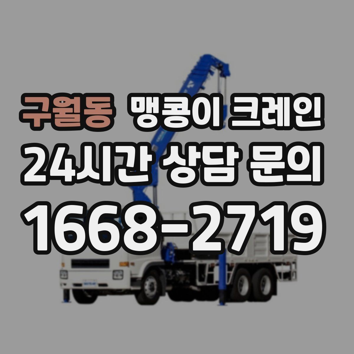 구월동 맹콩이 크레인 장비 손상 없이 옮기는 결박 요령