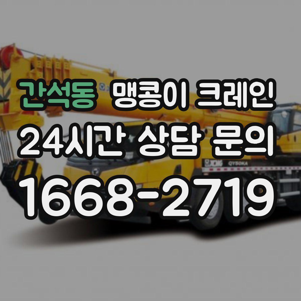 간석동 맹콩이 크레인