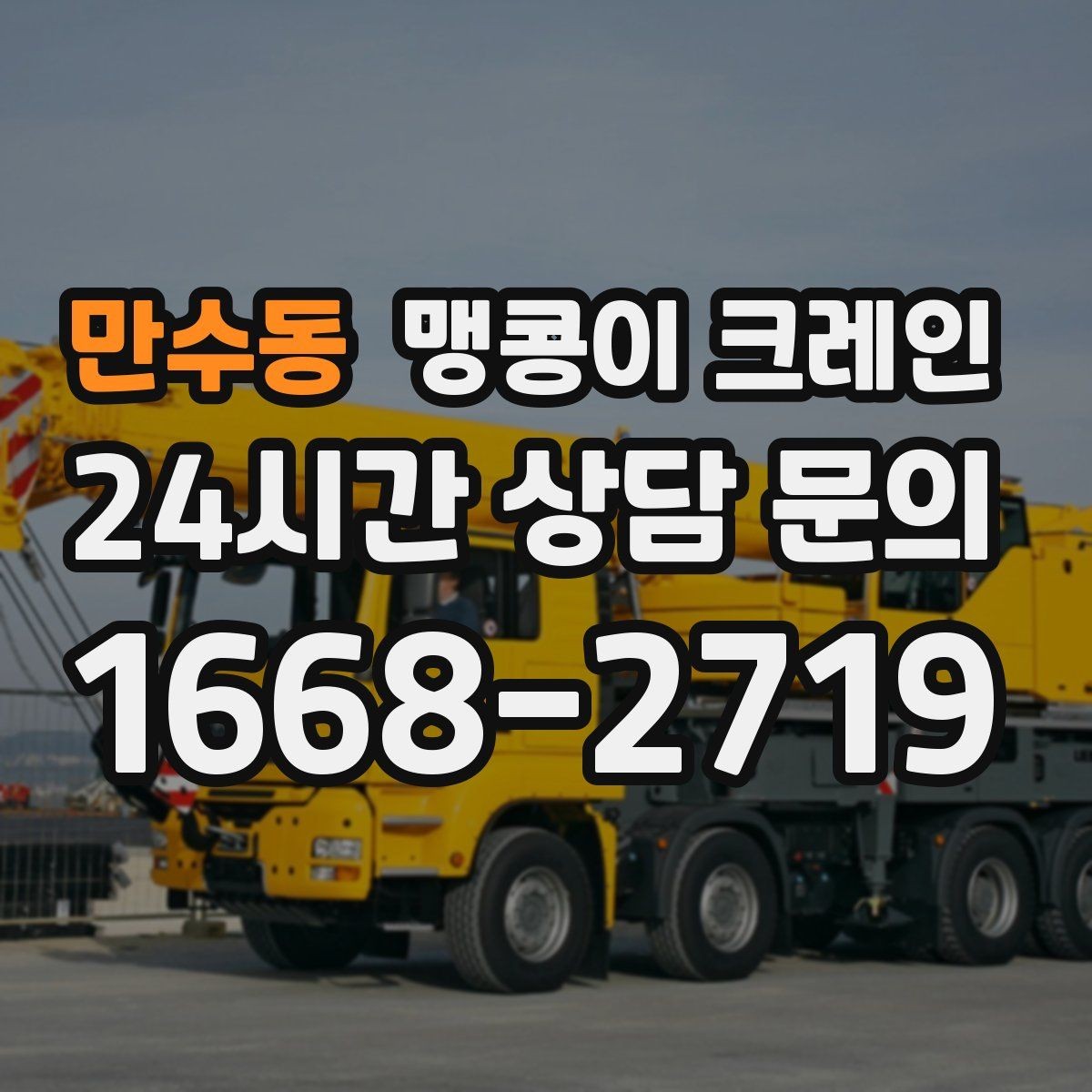만수동 맹콩이 크레인 기계 반입·반출 작업에서 중요한 포인트