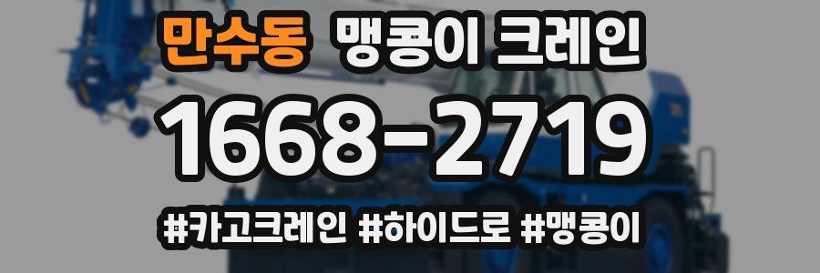 만수동 맹콩이 크레인
