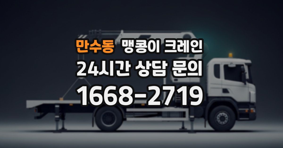 만수동 맹콩이 크레인