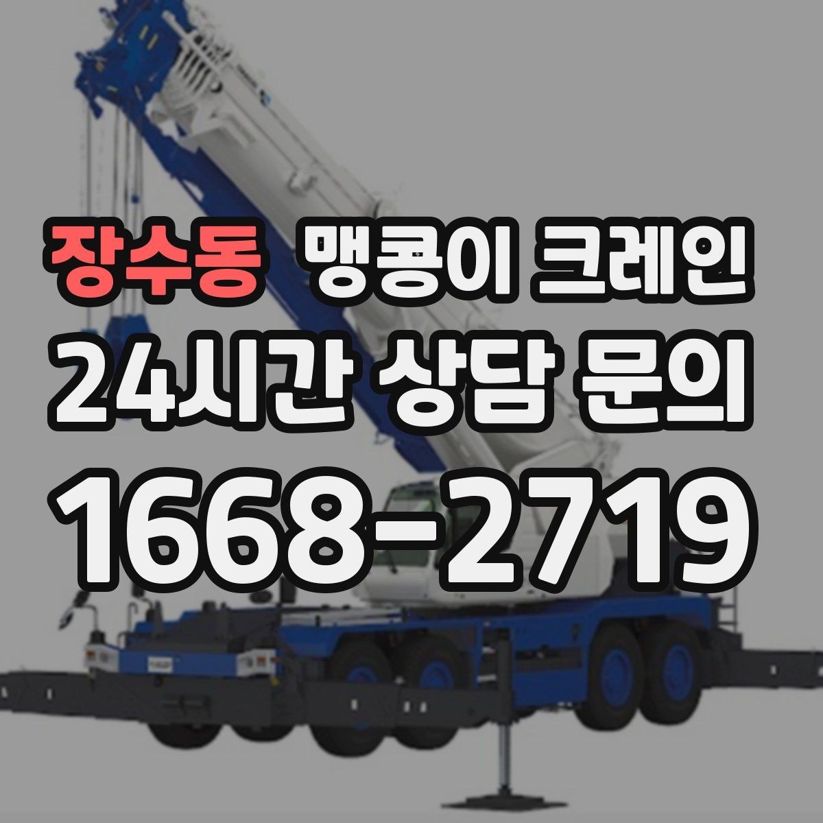 장수동 맹콩이 크레인 무게를 모를 때 확인하는 현실적인 방법